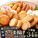 【ふるさと納税】小田口屋特選!さつま揚げ詰め合わせ(9種全34個) 鹿児島 さつま揚げ さつまあげ 薩摩揚げ お取り寄せ 練り物 ねりもの おでん おつまみ お...