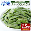 【ふるさと納税】冷凍 スナップエンドウ 500g×3P 冷凍野菜 国産 冷凍 野菜 国産スナップエンドウ 鹿児島県産 大容量 まとめ買い お弁当 おかず 常備菜 簡単調理 野菜 おひたし 天ぷら 【オリエンタルアグリ】