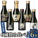 【ふるさと納税】いぶすきの芋焼酎!6蔵飲み比べセット(各180ml×6本) ふるさと納税 焼酎 芋 鹿児島 芋焼酎 お酒 地酒 飲み比べ 詰め合わせ ギフト プ...