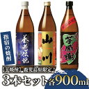 【ふるさと納税】麹の味わいを楽しめる!指宿の芋焼酎飲み比べ3本セット 利八 芋感謝芋 山川 養老伝説 (計2.7L・各900ml) 焼酎 芋 鹿児島 芋焼酎 お...