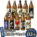 【ふるさと納税】芋焼酎好きにオススメ!指宿の全蔵元「10銘柄」飲み比べセット!(計9.0L・各900ml) 焼酎 芋 鹿児島 芋焼酎 お酒 地酒 飲み比べ 詰め...