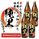【ふるさと納税】明治30年創業 伝統蔵・田村の芋焼酎「純黒」小瓶セット(900ml×4本) 焼酎 芋 黒麹 鹿児島 芋焼酎 お酒 地酒 アルコール お湯割り 水...