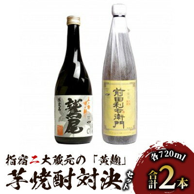 【ふるさと納税】鹿児島の本格芋焼酎 指宿の2大蔵元「黄麹」対決 飲み比べセット 前田利右衛門・鷲尾 (720ml×2本) 焼酎 芋 鹿児島 芋焼酎 お酒 地酒 ...