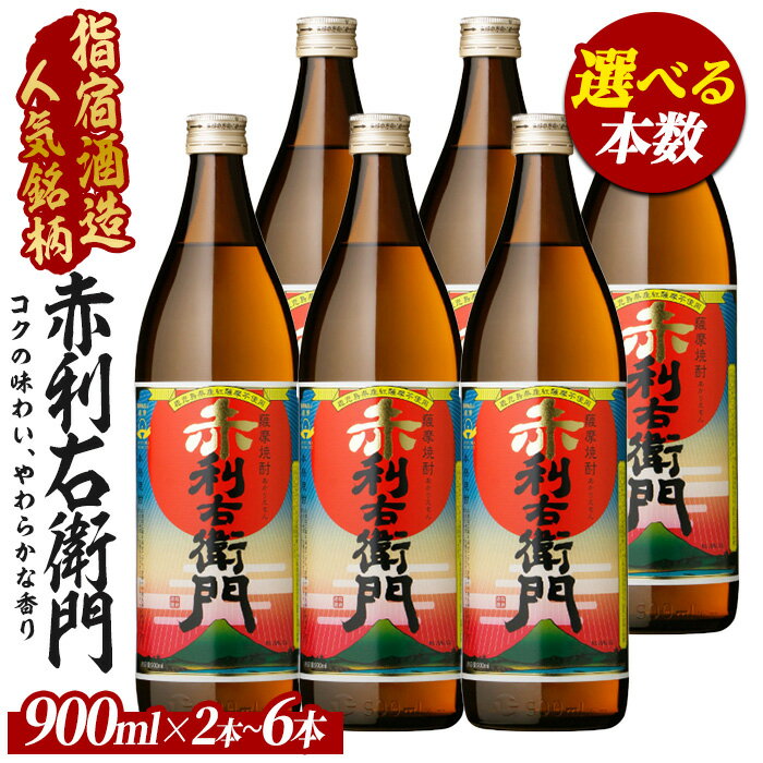 146位! 口コミ数「2件」評価「4」＜本数が選べる＞【芋焼酎】指宿酒造 赤利右衛門 (900ml×2本〜6本) 芋焼酎 鹿児島県産 焼酎 黒麹 白麹 お酒 地酒 アルコール ロック お湯割り 水割り【ひご屋】