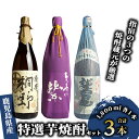 【ふるさと納税】麹の味わいを楽しめる!指宿の芋焼酎飲み比べ3本セット 利八 芋感謝芋 山川 養老伝説 (計2.7L・各900ml) 焼酎 芋 鹿児島 芋焼酎 お...