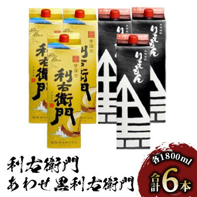 【ふるさと納税】指宿酒造の芋焼酎!「利右衛門」「あわせ黒利右衛門」(計6本・1.8L紙パック×各3本) 鹿児島 焼酎 芋焼酎 芋 さつま芋 米麹 白麹 黒麹 お...