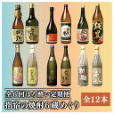 【ふるさと納税】<定期便・芋焼酎を6回12本お届け>「指宿の焼酎蔵 6蔵めぐり」ほろ酔い定期便(720ml・900ml瓶、合計12本) 焼酎 芋 鹿児島 芋焼酎...
