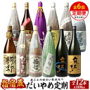【ふるさと納税】<定期便・芋焼酎を6回お届け>「指宿の焼酎蔵 6蔵めぐり」だいやめ定期便(一升瓶・1800ml、合計12本) 鹿児島 焼酎 芋焼酎 本格芋焼酎 芋 米 白麹 黒麹 黄麹 麹 酒 お酒 アルコール 一升瓶 セット 詰め合わせ 飲み比べ 定期便 焼酎セット【ひご屋】