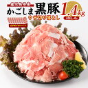 【ふるさと納税】<鹿児島の黒豚 1.4kg!!>かごしま黒豚...