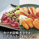 【ふるさと納税】本場の味!鹿児島県のカツオ炭焼タタキ(約1kg)とごちそうさつま揚げセット(5種・23個入)柚子ポン酢付き 鹿児島 鰹 カツオ 鰹のたたき カツ...
