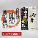 【ふるさと納税】本場鹿児島芋焼酎!白露酒造の白露黒・白露白(計2本・1.8L紙パック×各1本・25度) ふるさと納税 焼酎 芋 鹿児島 芋焼酎 お酒 地酒 飲み比べ 紙パック 【岡村商店】
