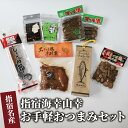 【ふるさと納税】指宿の海幸山幸お手軽おつまみセット(7種) おつまみ 詰め合わせ おつまみセット 晩酌 酒のつまみ 肴 燻製ナッツ アーモンド ピスタチオ 鳥炭...