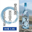 【ふるさと納税】夏季限定!老舗蔵元の鹿児島本格芋焼酎「夏の利八(1800ml・30度)」ロックグラス付!期間限定 焼酎 アルコール お酒 芋 さつまいも グラス...