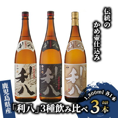 【ふるさと納税】鹿児島本格芋焼酎!老舗蔵元の「利八(白・黒・ジョイホワイト)」3種飲み比べセット(各1800ml・25度) 焼酎 芋焼酎 地酒 お酒 ギフト 誕...