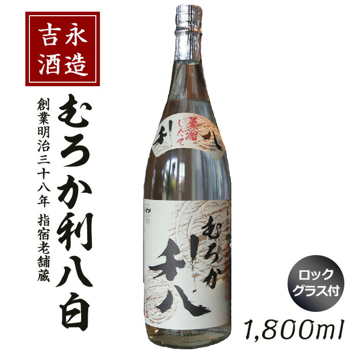 【ふるさと納税】<新酒時期限定!>老舗蔵元の鹿児島本格芋焼酎「むろか利八白(1800ml・25度)」ロックグラス付! むろか利八白 吉永酒造 新酒むろか利八白 ...