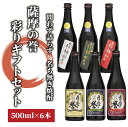 【ふるさと納税】問わず語らず名も無き焼酎・薩摩の誉 彩りギフトセット(500ml×6本) 焼酎 芋焼酎 セット ギフト プレゼント 酒 お酒 アルコール 芋 飲...
