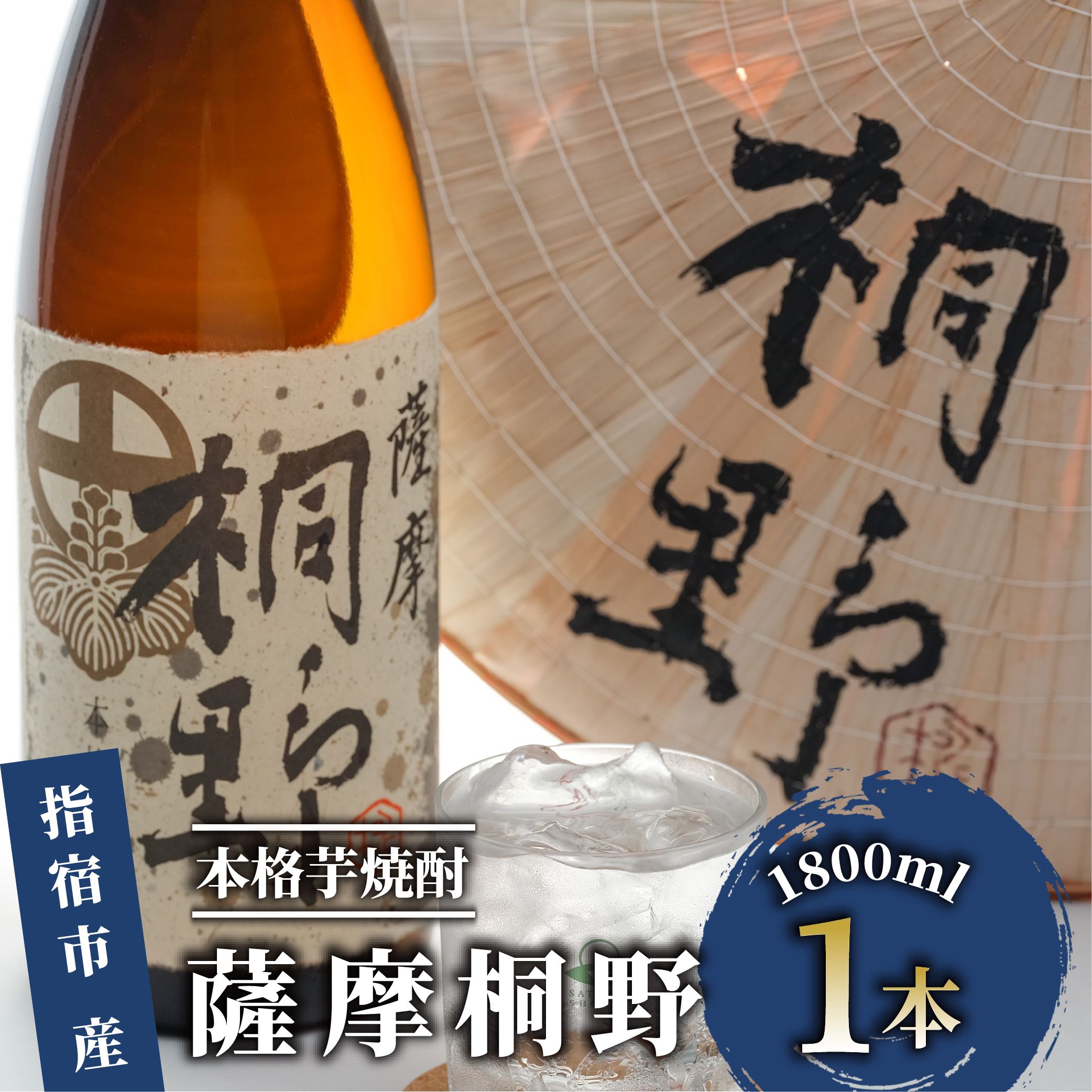【ふるさと納税】本格芋焼酎「薩摩桐野」(1,800ml) 焼酎 芋 鹿児島 芋焼酎 お酒 地酒【中俣酒造】