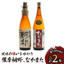 【ふるさと納税】本格芋焼酎「薩摩桐野」「なかまた」(各1,800ml・計2本) 焼酎 芋 鹿児島 芋焼酎 お酒 地酒 飲み比べ【中俣酒造】