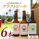 【ふるさと納税】クラフトビール 3種 各2本 いぶすきジューシー IPA いぶすき クラシックラガー いぶすき ケルシュエール クラフトビール 詰め合わせ 瓶 ...