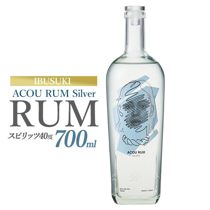 ACOU RUM Silver 700ml スピリッツ 40度 鹿児島県 指宿産 国産 ラム酒 ラム カクテル モヒート スピリッツ お酒 アルコール 蒸留所 サトウキビ 本格 こだわり アコウ[ACOU SPIRITS]