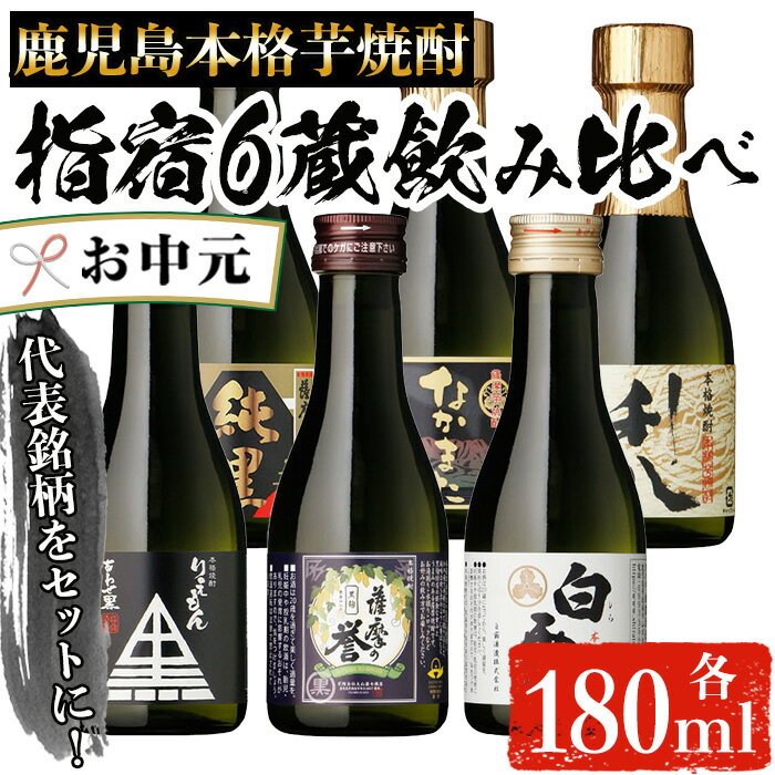 [お中元ギフト]いぶすきの芋焼酎!6蔵飲み比べセット(各180ml×6本) 焼酎 芋焼酎 酒 お酒 アルコール 芋 さつまいも 米麴 ミニボトル ギフト 飲み比べ 詰め合わせ 蔵 指宿酒造 田村合名 大山甚七 中俣酒造 白露酒造 吉永酒造 鹿児島 指宿[にしき屋]