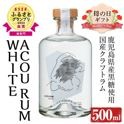 ＜母の日ギフト＞鹿児島県産黒糖使用！国産クラフトラム ACOU RUM WHITE(500ml×1本) 鹿児島 ホワイトラム ラム カクテル オーガニック 黒糖 アコウ モヒート お酒 アルコール いぶすき 国産 常温 常温保存 プレゼント 贈り物 ギフト 母の日【大山甚七商店】