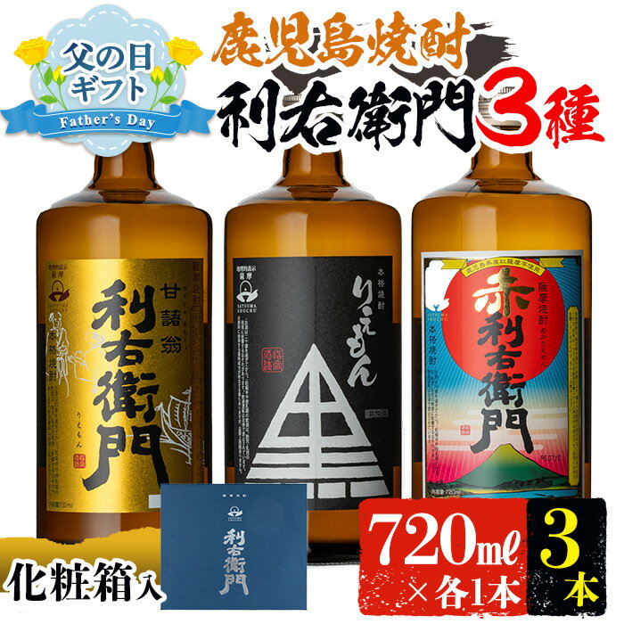 [父の日ギフト]指宿酒造の人気銘柄「利右衛門(りえもん)」飲み比べセット(720ml×3本、25度) 焼酎 芋焼酎 芋 さつま芋 米麹 白麹 黒麹 お酒 アルコール 飲み比べ セット 詰め合わせ 鹿児島 プレゼント 贈り物 ギフト 父の日[ひご屋]