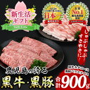 【ふるさと納税】＜新生活ギフト＞肉質最高ランク5等級！鹿児島黒牛・黒豚しゃぶしゃぶセット(900g) 牛 豚 肉 牛肉 豚肉 鹿児島黒牛 黒豚 しゃぶしゃぶ すき焼き バラ スライス カタ ロース プレゼント ギフト 贈答用 新生活 お祝い 御祝 内祝【いぶすき農業協同組合(食肉)】