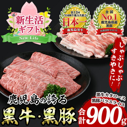 ＜新生活ギフト＞肉質最高ランク5等級！鹿児島黒牛・黒豚しゃぶしゃぶセット(900g) 牛 豚 肉 牛肉 豚肉 鹿児島黒牛 黒豚 しゃぶしゃぶ すき焼き バラ スライス カタ ロース プレゼント ギフト 贈答用 新生活 お祝い 御祝 内祝【いぶすき農業協同組合(食肉)】