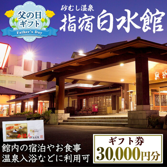 [父の日ギフト]指宿白水館のギフト券(30,000円分)宿泊 温泉入浴 お食事 ギフト券 温泉 旅行 鹿児島 砂むし温泉 旅館 プレゼント ギフト 贈り物 父の日[指宿白水館]