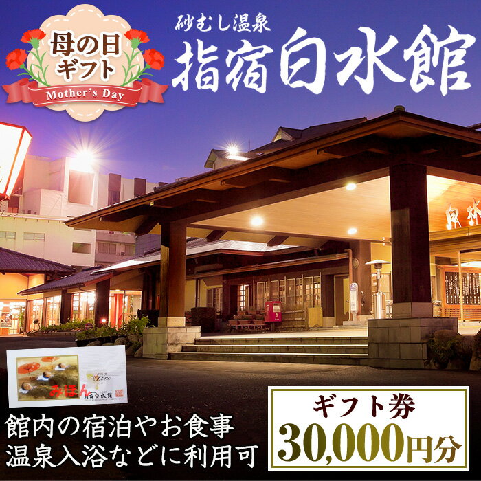 【ふるさと納税】＜母の日ギフト＞指宿白水館のギフト券(30,000円分)宿泊 温泉入浴 お食事 ギフト券 温泉 旅行 鹿児島 砂むし温泉 旅館 プレゼント ギフト 贈り物 母の日【指宿白水館】