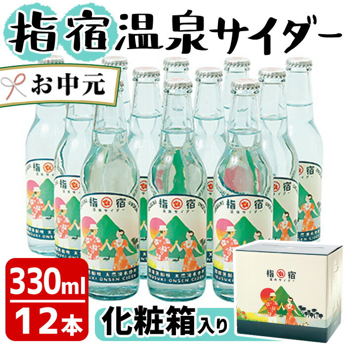 [お中元ギフト]鹿児島県指宿市のご当地サイダー![化粧箱入り]指宿温泉サイダー (330ml×12本セット) 飲料 炭酸 ギフト サイダー プレゼント 化粧箱 贈答用 瓶 サイダー[湯砂菜企画]