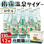 【ふるさと納税】＜お中元ギフト＞鹿児島県指宿市のご当地サイダー！＜化粧箱入り＞指宿温泉サイダー (330ml×12本セット) 飲料 炭酸 ギフト サイダー プレゼント 化粧箱 贈答用 瓶 サイダー【湯砂菜企画】