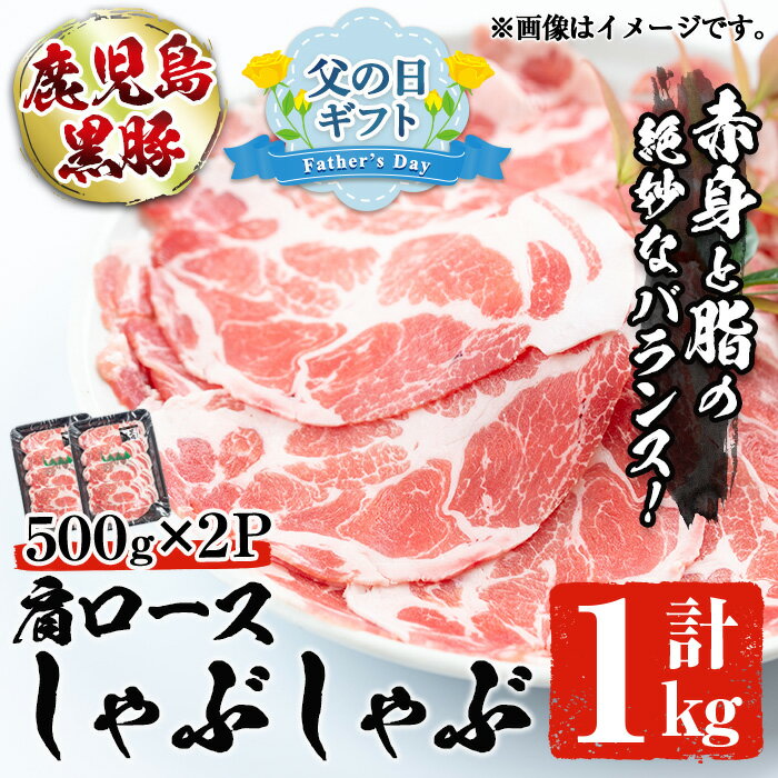 [父の日ギフト]本場鹿児島の黒豚!かごしま黒豚肩ロースしゃぶしゃぶ(500g×2・計1kg) 豚肉 冷凍 国産 肉 希少部位 豚バラ 豚バラエティ 切り落とし 薄切り こだわり 小分け 特産品 豚バラスライス 鹿児島産 鹿児島県 返礼品 父の日[てぞの精肉店]