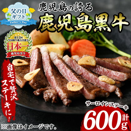 ＜父の日ギフト＞鹿児島黒牛サーロインステーキ(200g×3P・計600g) 牛 牛肉 肉 鹿児島黒牛 サーロイン ステーキ 和牛 プレゼント 贈り物 ギフト 父の日【いぶすき農業協同組合(食肉)】