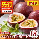 【ふるさと納税】【 2026年発送 先行予約 】<訳あり>パッションフルーツ(18〜20玉)フルーツ 果物 パッションフルーツ ワケアリ わけあり 規格外 規格...