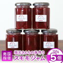 【ふるさと納税】みかん農家「坂元さんちの手作りスモモジャム」(150g×5個) 鹿児島県 スモモジャム ジャム 手作り 無添加 減農薬 果物 フルーツ スモモ ...