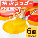 25位! 口コミ数「0件」評価「0」〈数量限定〉指宿マンゴージェラート(120ml×6個) マンゴー ジェラート アイス アイスクリーム カップ セット 詰合せ 詰め合わせ お･･･ 