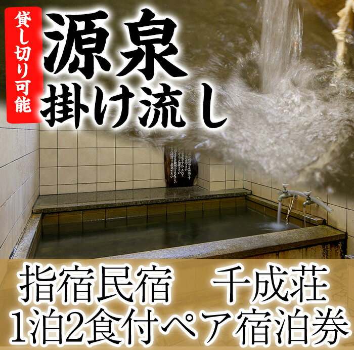 【ふるさと納税】指宿民宿・千成荘(1泊2食付ペア宿泊券)宿泊 宿泊券 チケット 旅行 ペア 予約 鹿児島 民宿【指宿民宿千成荘】