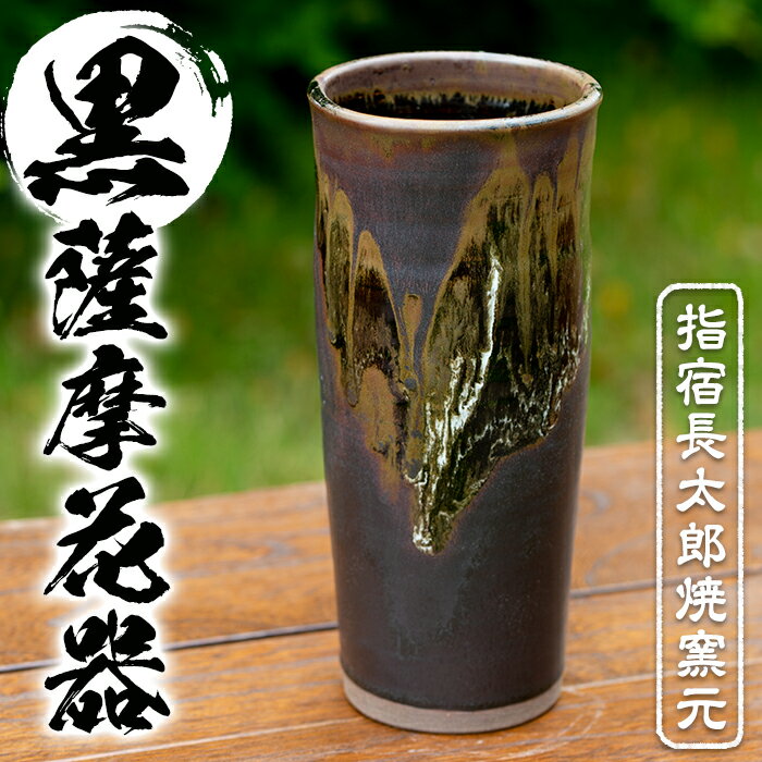 【ふるさと納税】黒薩摩花器(花瓶1個) 黒薩摩焼 工芸品 工芸 手作り 陶芸品 焼物 陶器 陶磁器 花瓶 花器 花 インテリア プレゼント 贈り物 贈答品【指宿長太郎焼窯元】 その1