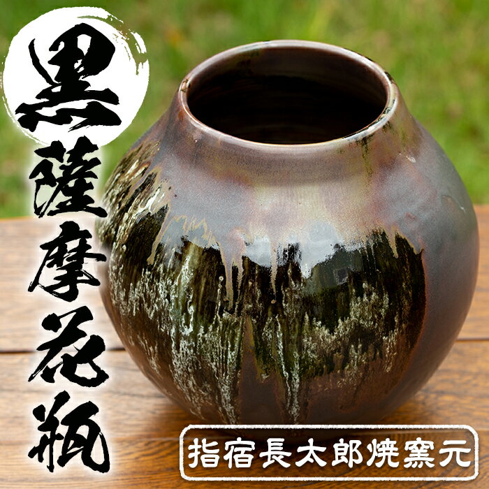 黒薩摩花瓶(花瓶1個) 黒薩摩焼 工芸品 工芸 手作り 陶芸品 焼物 陶器 陶磁器 花瓶 花器 花 インテリア プレゼント 贈り物 贈答品[指宿長太郎焼窯元]