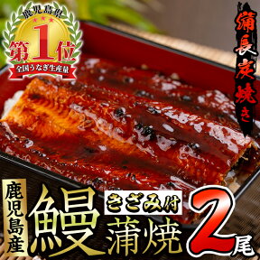 【ふるさと納税】＜お届け回数が選べる＞うなぎ生産量日本一！鹿児島産鰻蒲焼きざみセット(有頭背開き長焼2本、きざみ2袋・タレ、山椒付／定期便・有頭背開き長焼2本、きざみ2袋・タレ、山椒付×3回) 定期便 うなぎ 鰻 ウナギ 鹿児島 国産 蒲焼き かばやき 冷凍 【奈良】