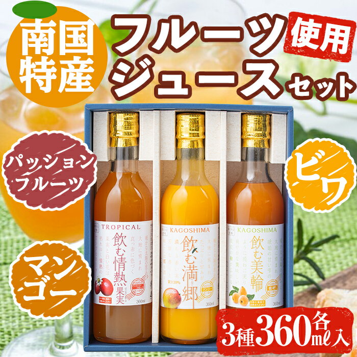 【ふるさと納税】南国特産のフルーツジュースセット(360ml×3本、ビワ・パッションフルーツ・マンゴー各1本) 鹿児島県 ジュース フルーツジュース ドリンク ビワ パッションフルーツ マンゴー 果物 フルーツ 詰合せ セット【指宿屋】