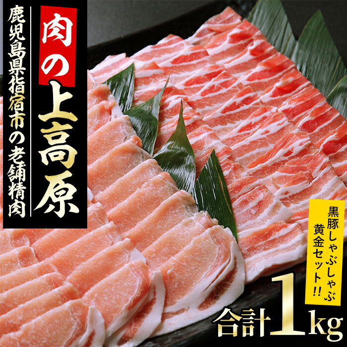 [2024年6月末までに発送]指宿の肉といえば上高原!黒豚しゃぶしゃぶ黄金セット(合計1kg) 鹿児島県 豚肉 豚 肉 冷凍 国産 スライス しゃぶしゃぶ ロイン バラ バラエティ 切り落とし 薄切り こだわり ロース カット[肉の上高原]