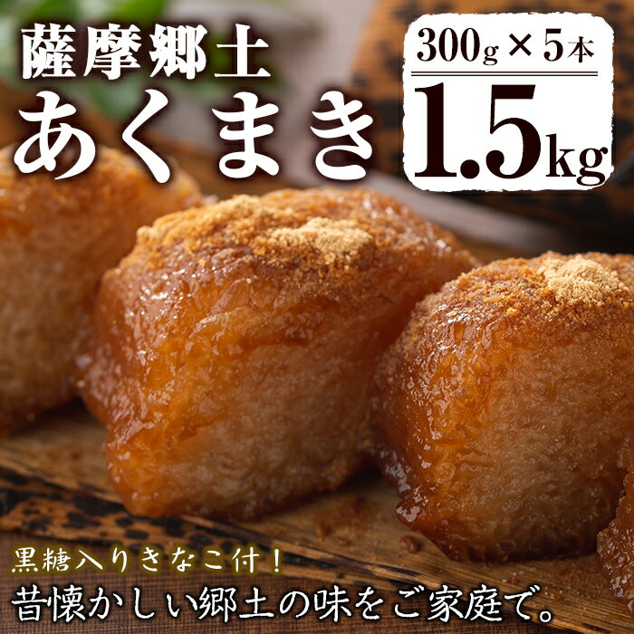 【ふるさと納税】鹿児島のちまき(あくまき)5本(300g×5本・黒糖入りきなこ50g×2袋付) 鹿児島県 あくまき あく巻き ちまき 郷土菓子 お菓子 土産 和菓子 スイーツ 銘菓 もち米 餅米 黒糖 黒砂糖 きな粉 きなこ セット 詰合せ 国産【まるや食品】