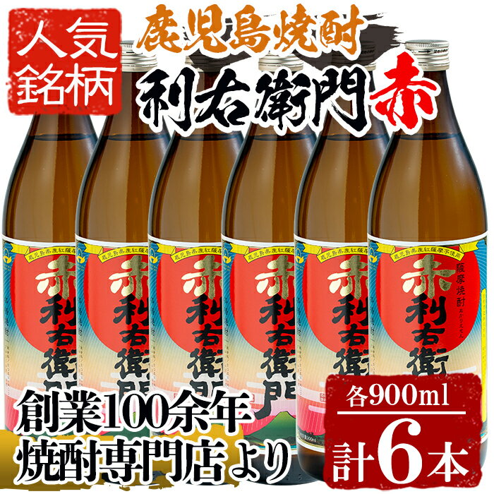 指宿酒造の人気銘柄「赤利右衛門(りえもん)」小瓶セット(900ml×6本) 鹿児島 焼酎 芋焼酎 芋 さつま芋 米麹 白麹 黒 ブレンド お酒 アルコール セット 詰め合わせ[ひご屋]