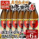 指宿酒造の人気銘柄「赤利右衛門(りえもん)」小瓶セット(900ml×6本) 鹿児島 焼酎 芋焼酎 芋 さつま芋 米麹 白麹 黒 ブレンド お酒 アルコール セット 詰め合わせ