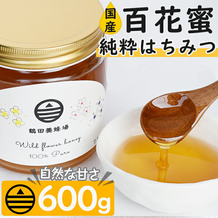 50位! 口コミ数「3件」評価「5」＜数量限定＞南国指宿の花々から採れた純粋はちみつ(600g) 鹿児島県産 国産 純粋はちみつ 百花蜜 蜂蜜 はちみつ ハニー ヨーグルト パ･･･ 