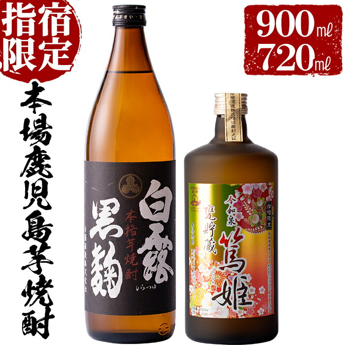 活お海道厳選A!指宿の蔵元の焼酎2本(甕貯蔵 今和泉篤姫 720ml×1本・白露黒麹 900ml×1本) 鹿児島 焼酎 芋焼酎 芋 さつま芋 米麹 お酒 アルコール 飲み比べ セット 詰め合わせ[道の駅山川港活お海道]