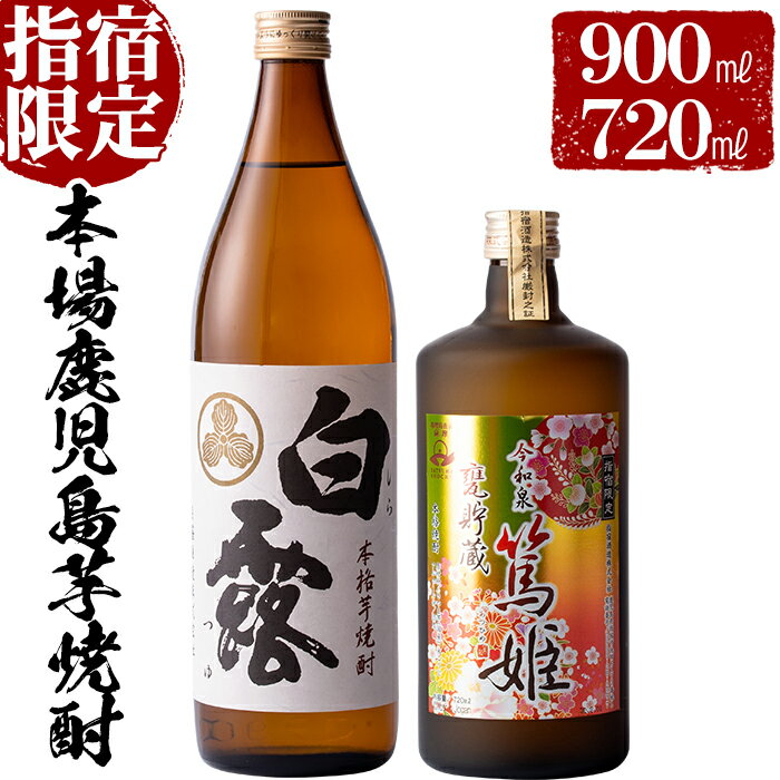 29位! 口コミ数「0件」評価「0」活お海道厳選B！指宿の蔵元の焼酎2本(甕貯蔵 今和泉篤姫 720ml×1本・白露 900ml×1本) 鹿児島 焼酎 芋焼酎 芋 さつま芋 米･･･ 